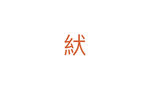 紎