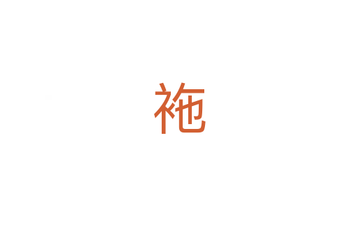 袘