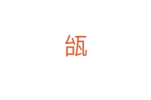 瓵
