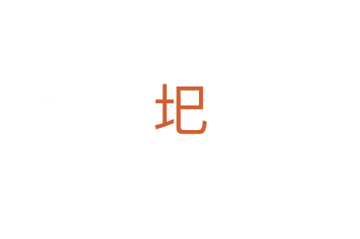 圯