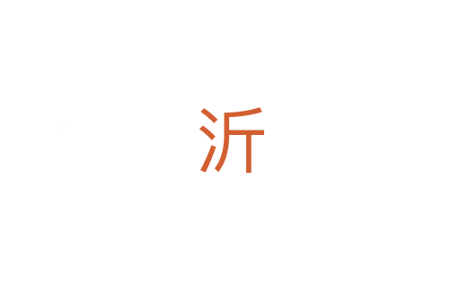 沂