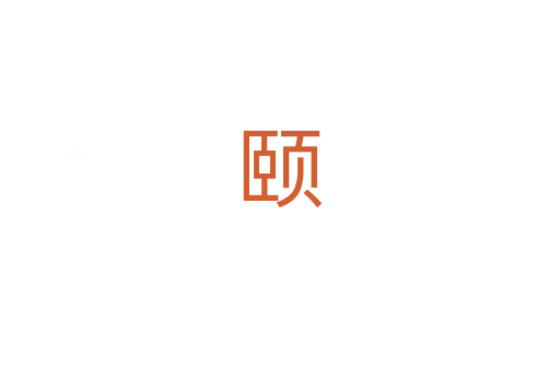 颐