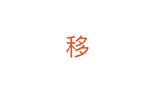 移