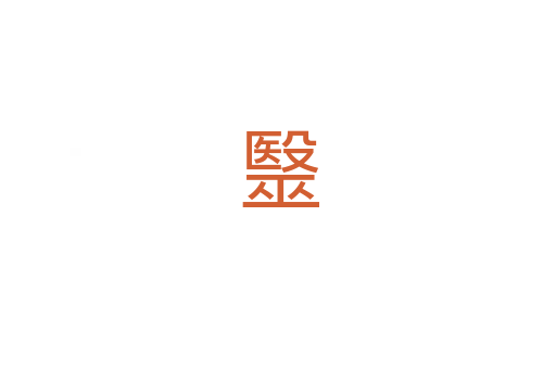 毉