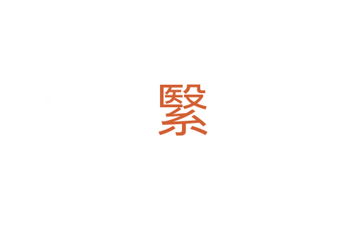 繄