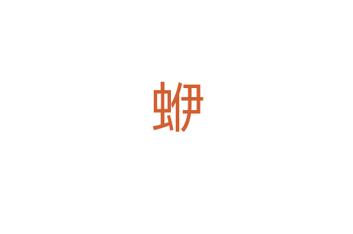 蛜