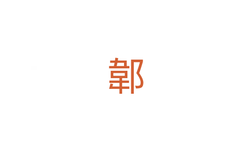 郼