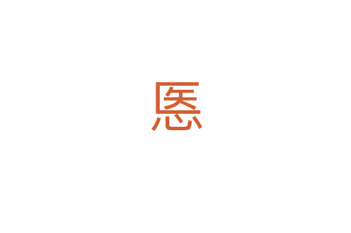 悘