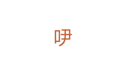 吚