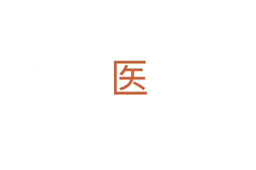医