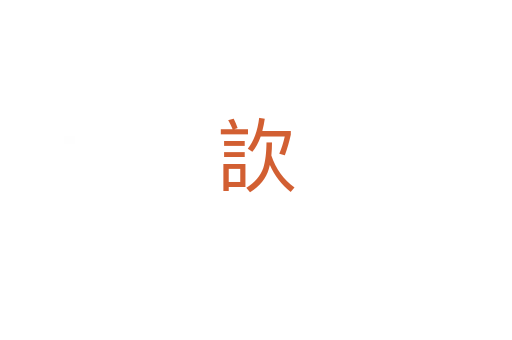 䚿