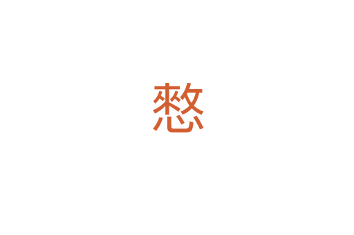 憗