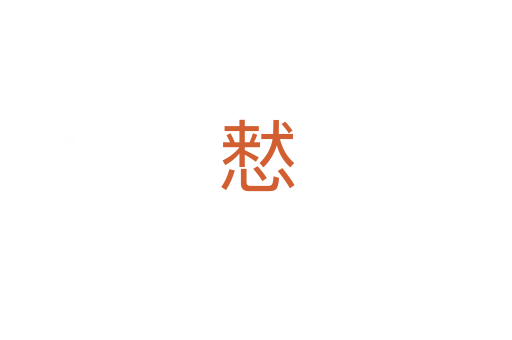 慭