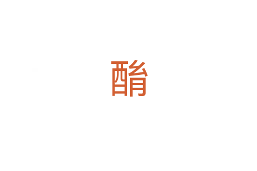 酳