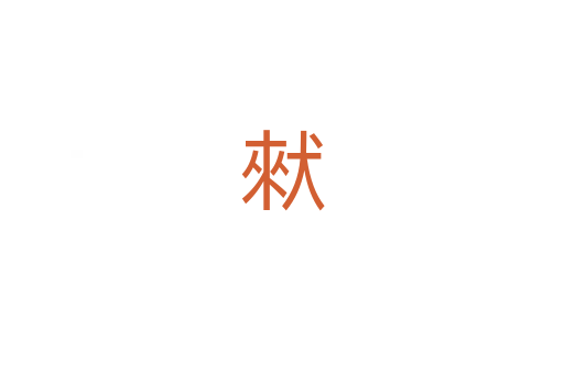 猌