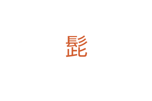 髭
