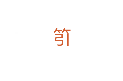䇙