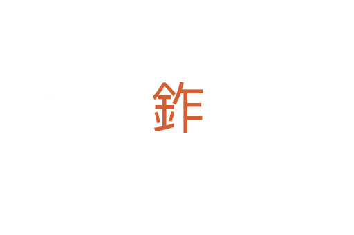 鈼