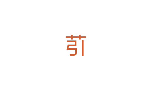 䒡