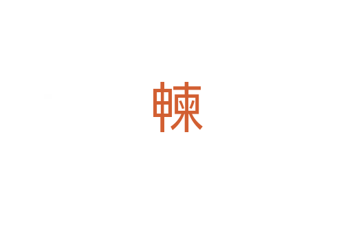 朄