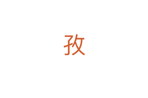 孜