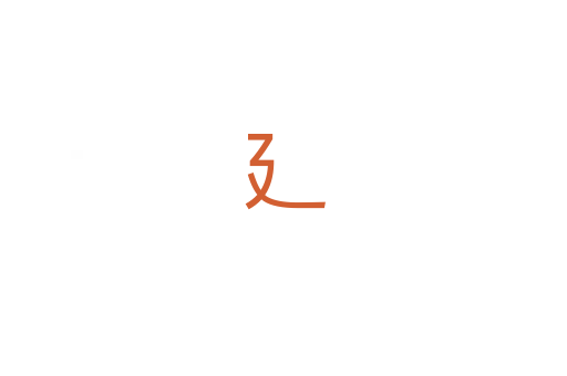 廴