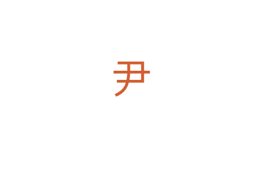 尹