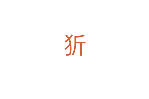 㹞
