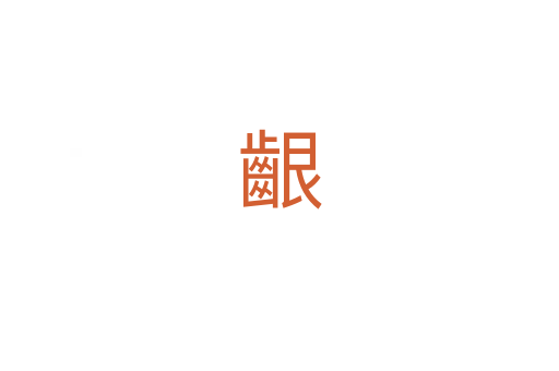 齦