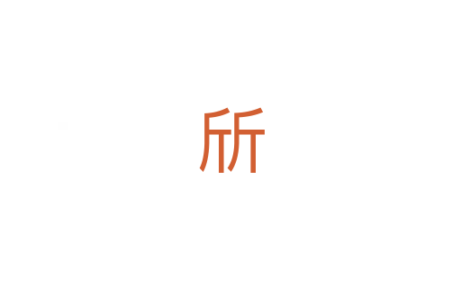 斦