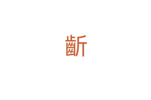 齗