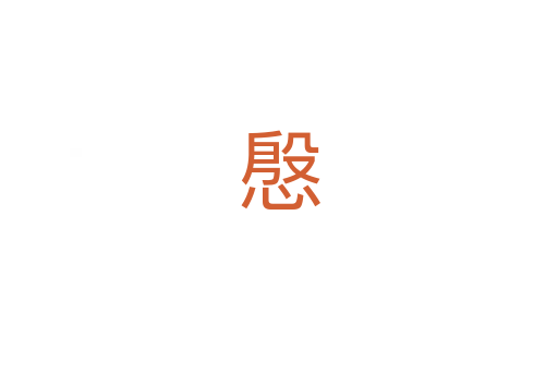 慇