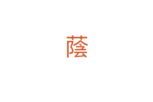 蔭