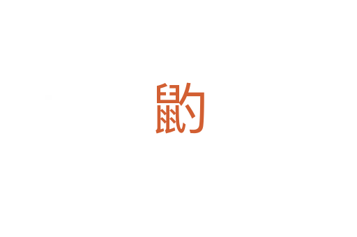 䶂