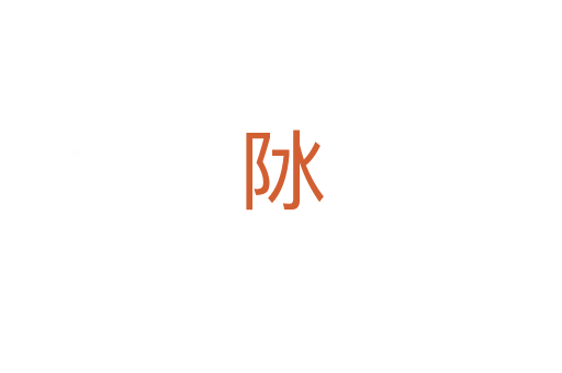 阥