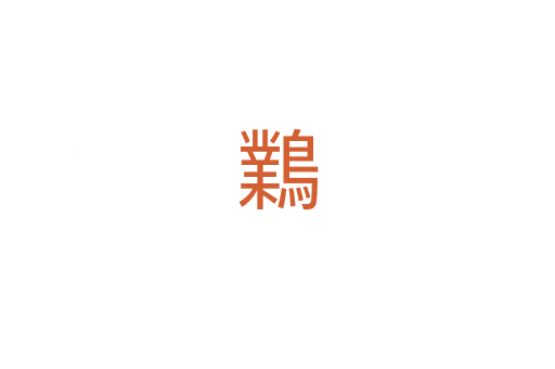 鸈