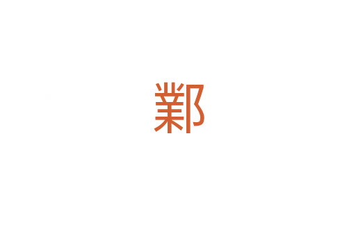 鄴