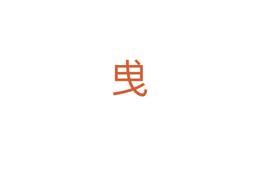 曵