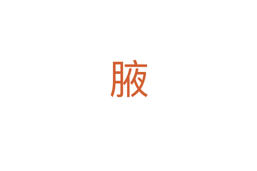 腋