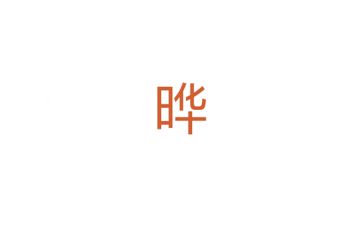 晔