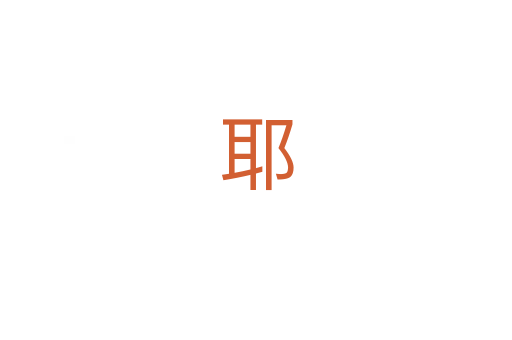 耶