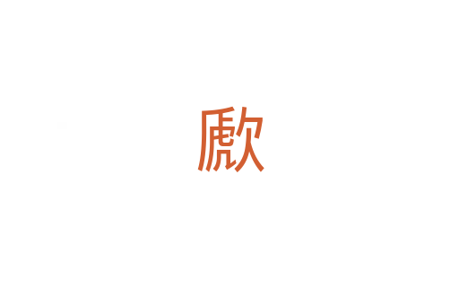 歋