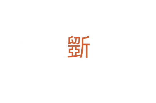 斵
