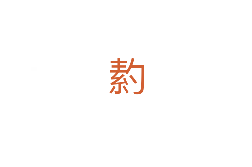 䋤
