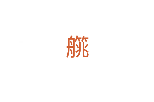 艞