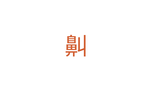 鼼