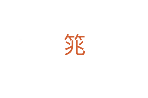 筄