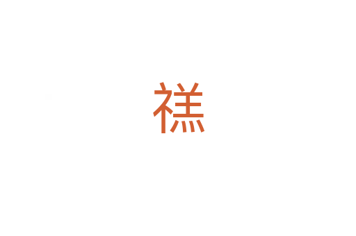 禚