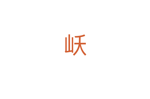 岆