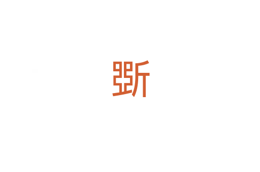 斲